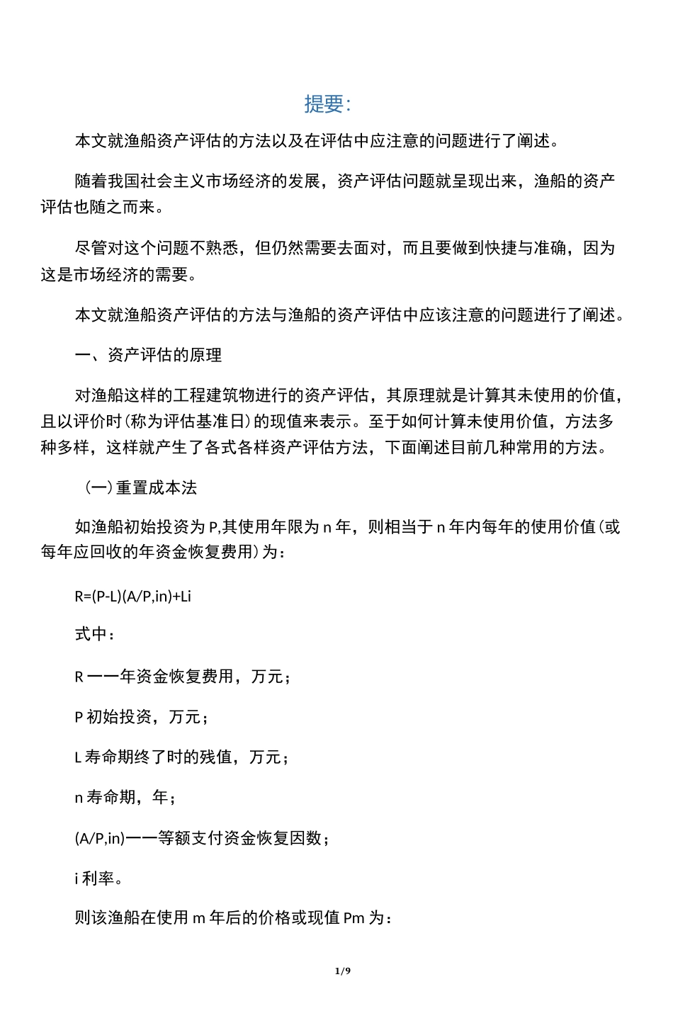 渔船的资产评估_第1页