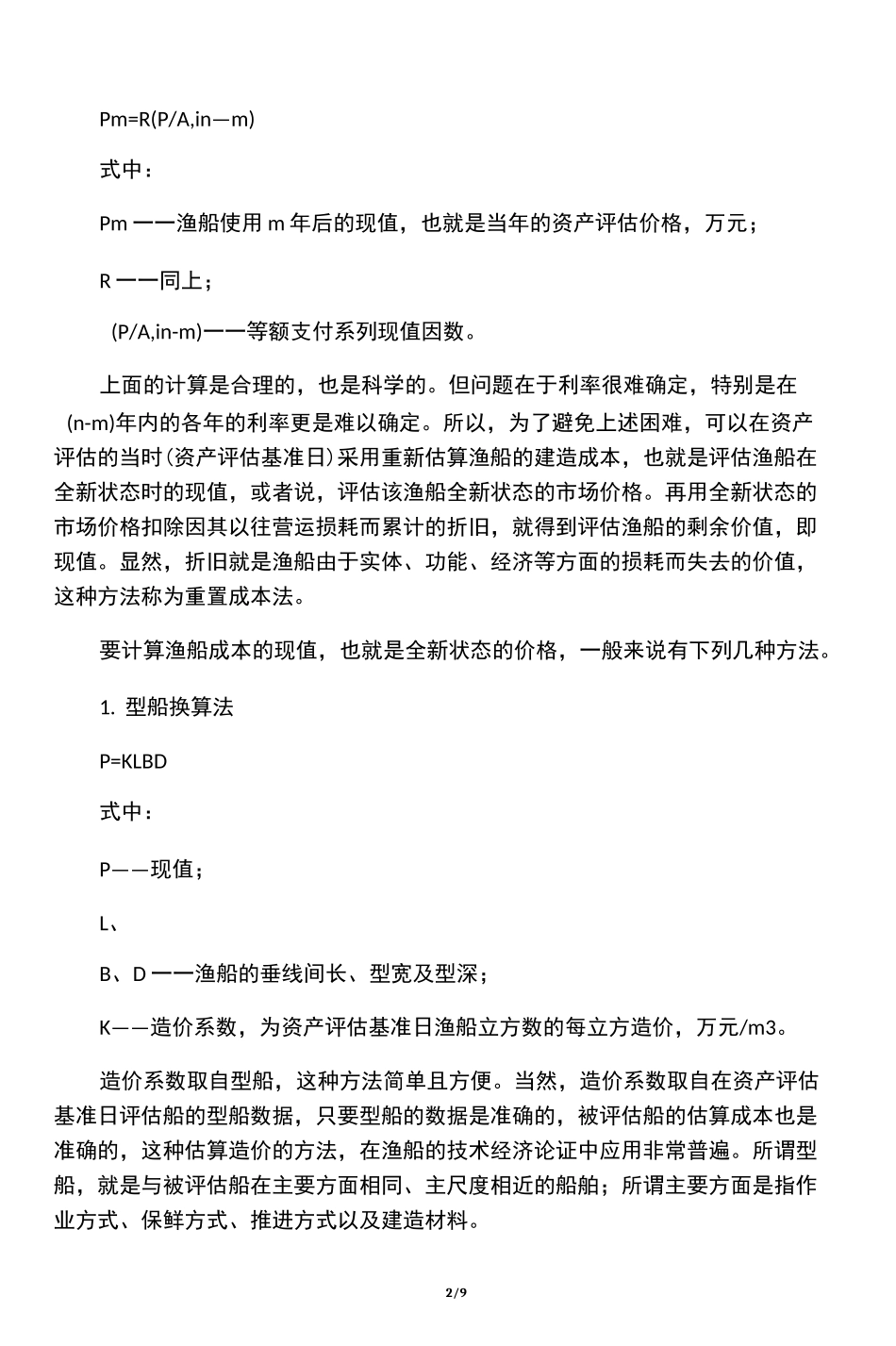 渔船的资产评估_第2页