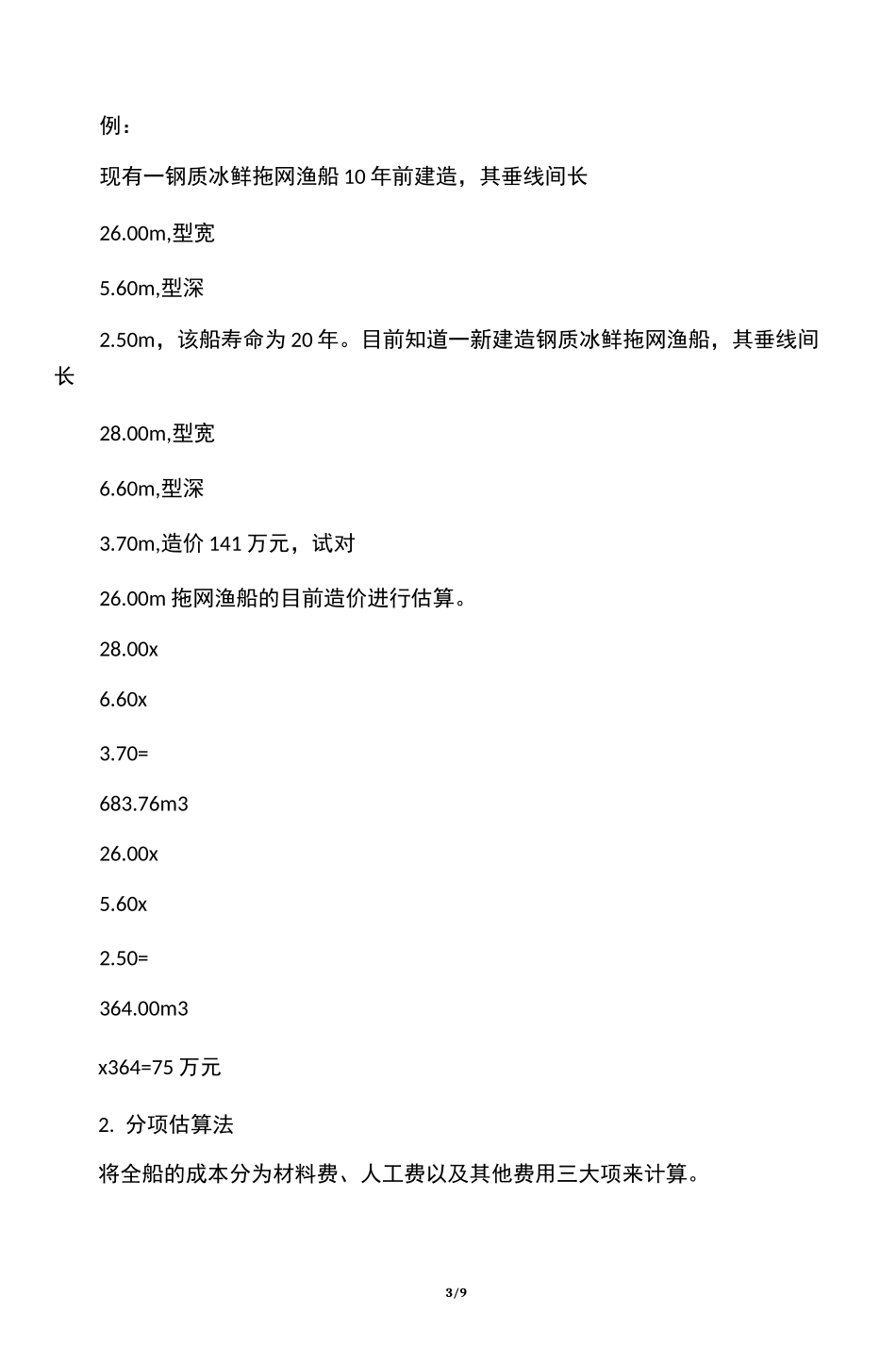 渔船的资产评估_第3页