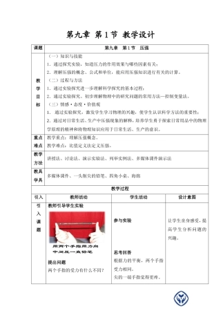 岳阳十二中毛娟第九章第1节教学设计