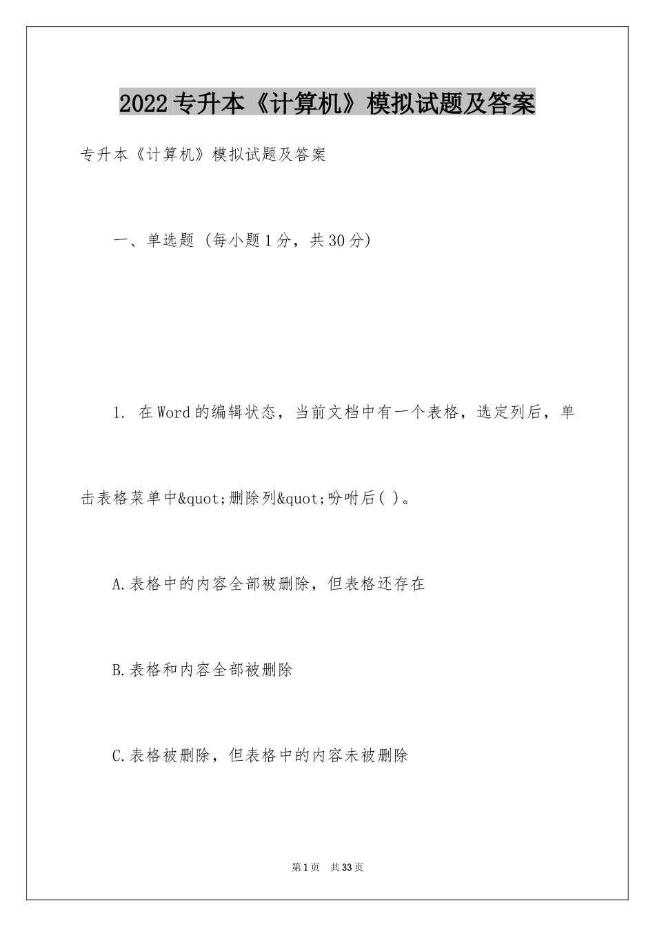 2024专升本《计算机》模拟试题及答案_第1页