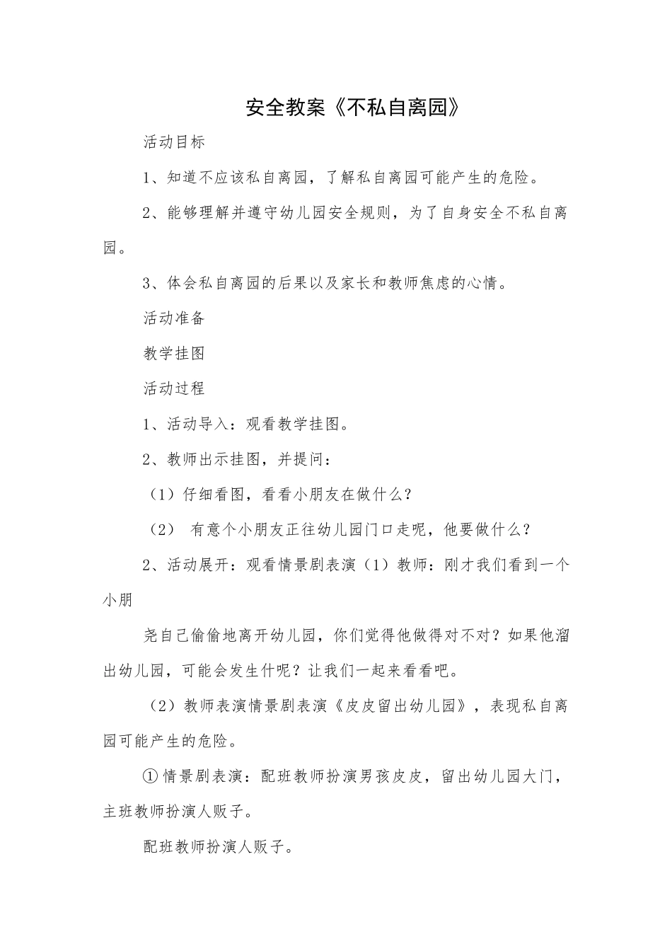 安全活动《不私自离园》_第1页