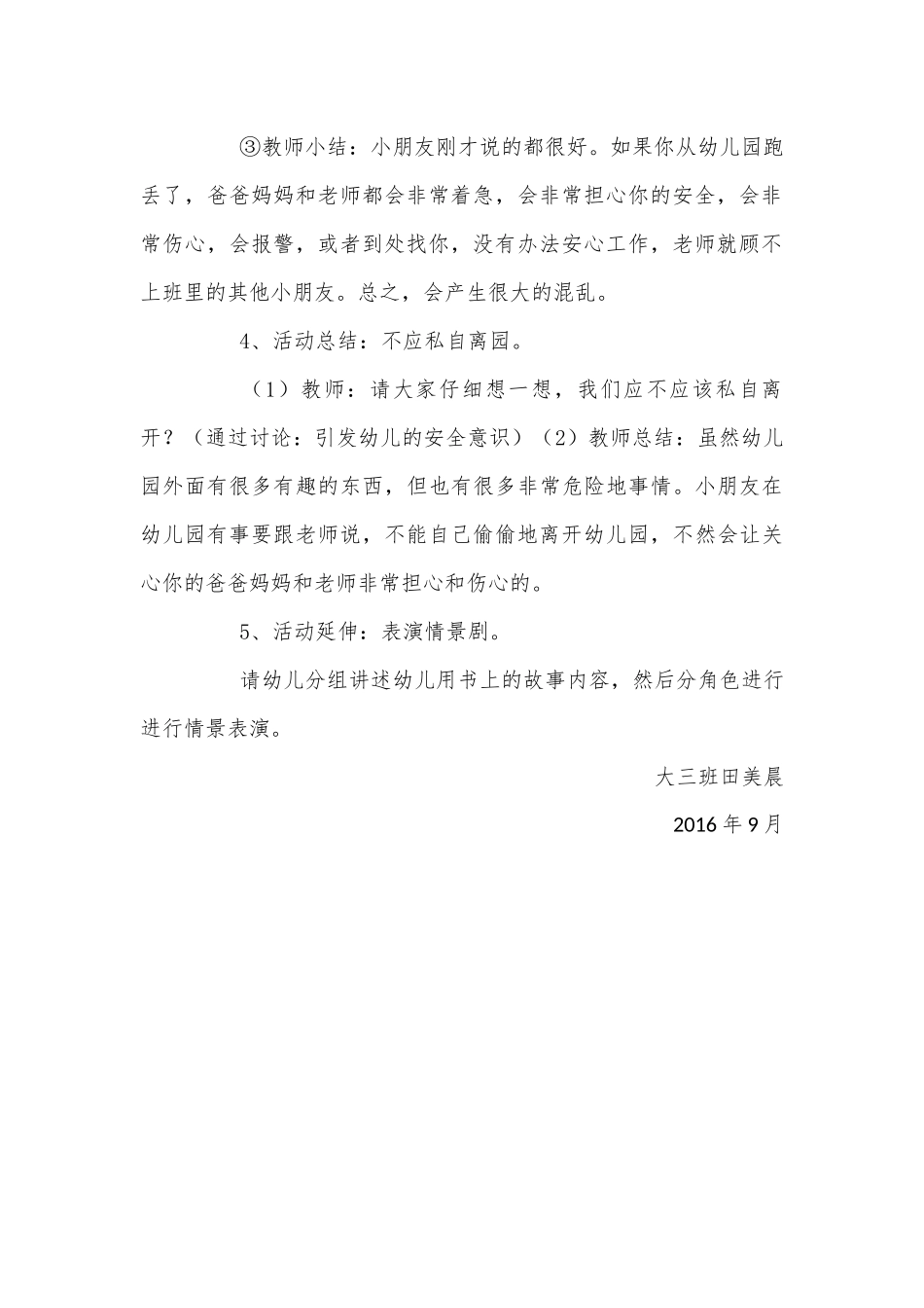 安全活动《不私自离园》_第3页