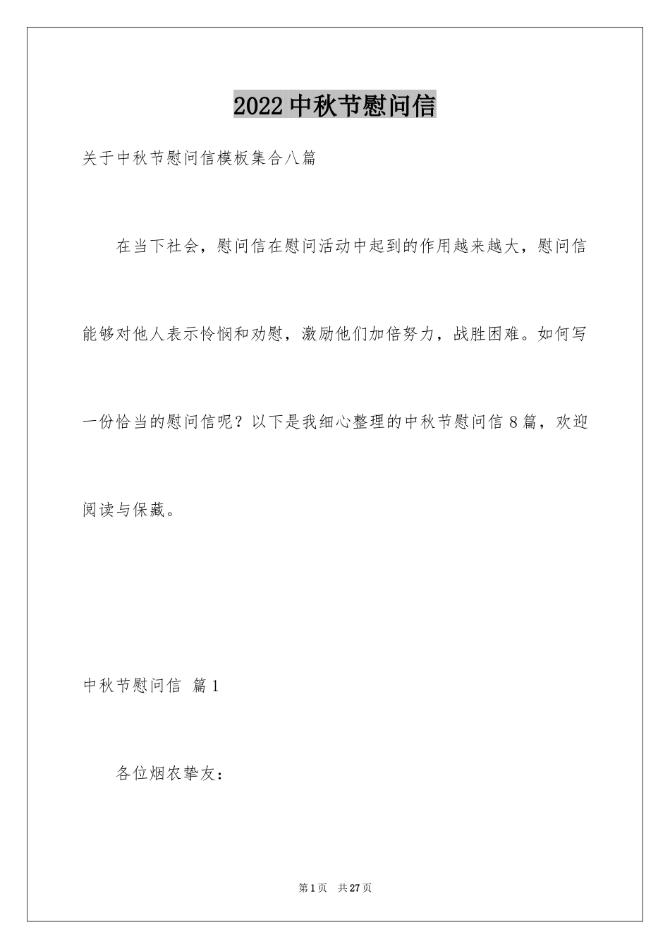 2024中秋节慰问信_160_第1页