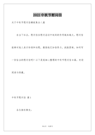 2024中秋节慰问信_160