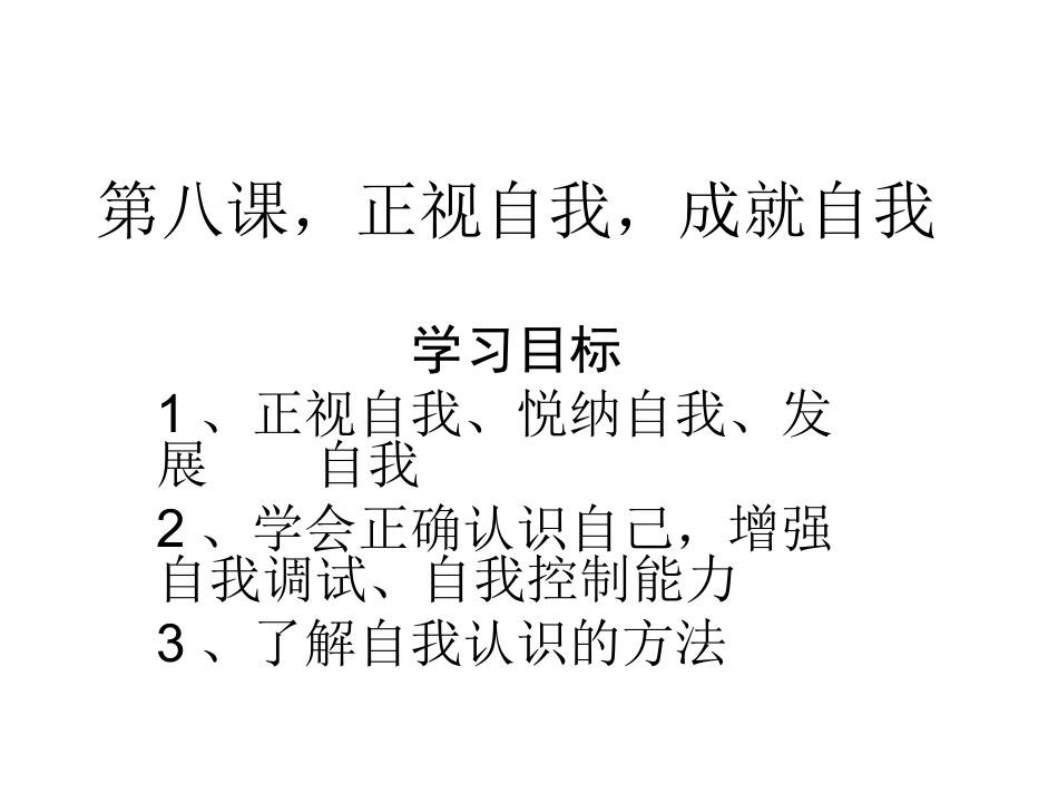 第八课，正视自我PPT_第1页