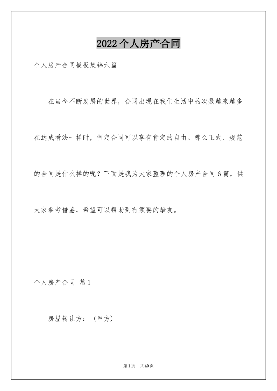 2024个人房产合同_53_第1页