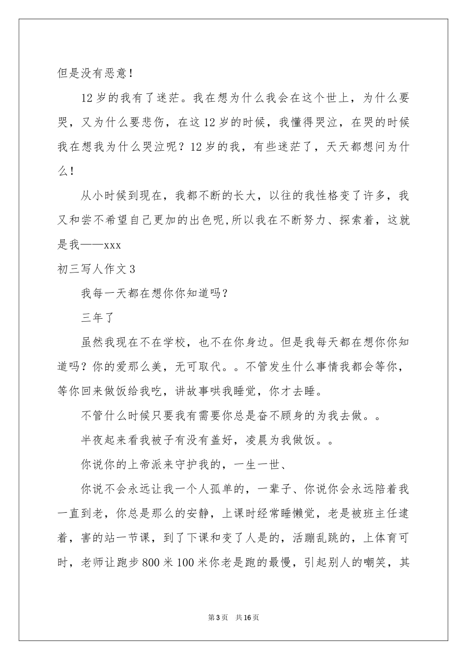 初三写人作文通用15篇_第3页