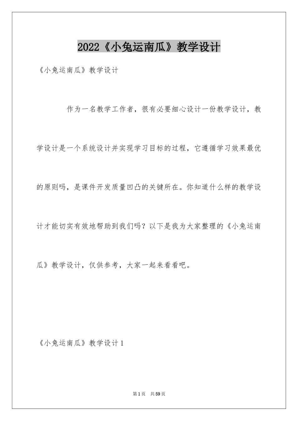 2024《小兔运南瓜》教学设计_1_第1页