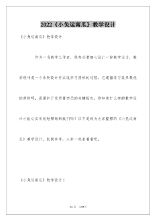 2024《小兔运南瓜》教学设计_1