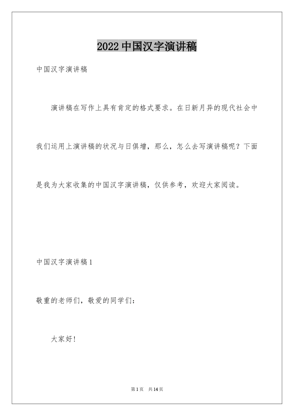 2024中国汉字演讲稿_3_第1页