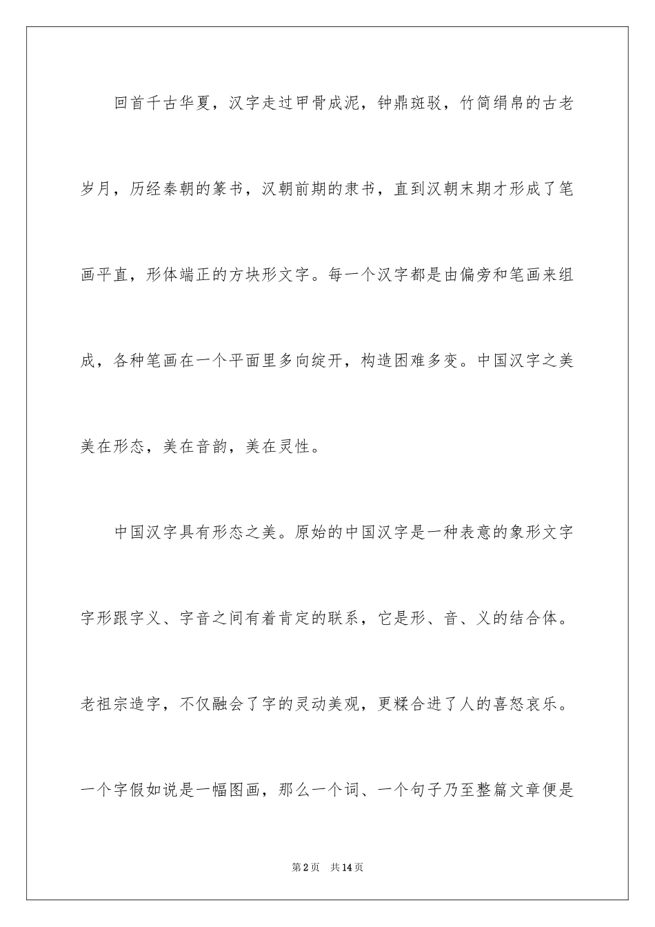 2024中国汉字演讲稿_3_第2页