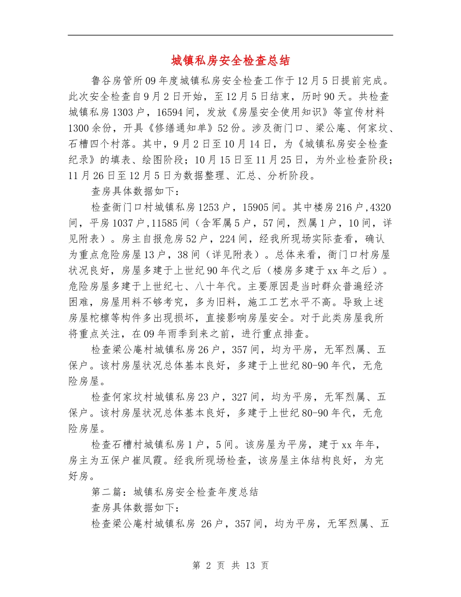城镇私房安全检查总结_第2页