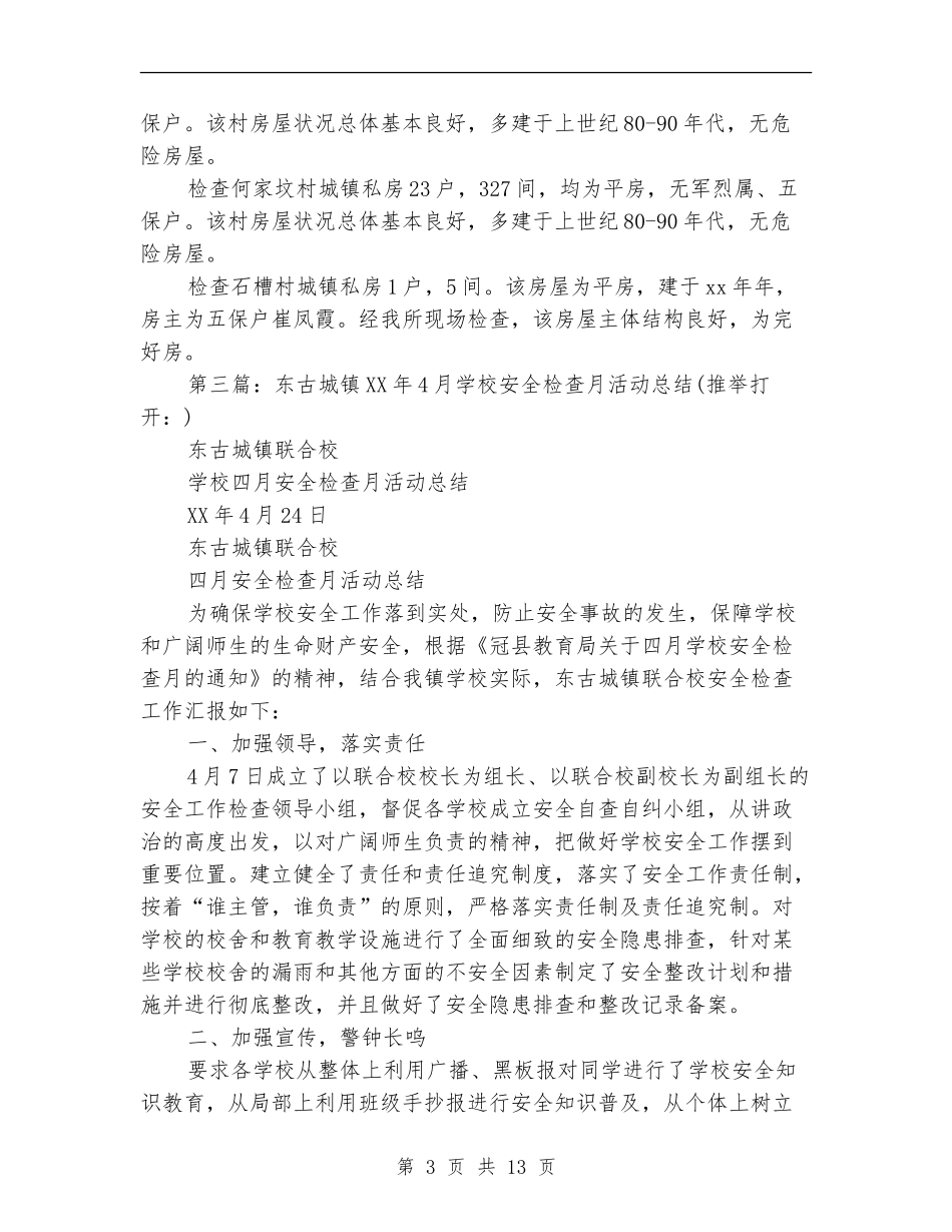 城镇私房安全检查总结_第3页