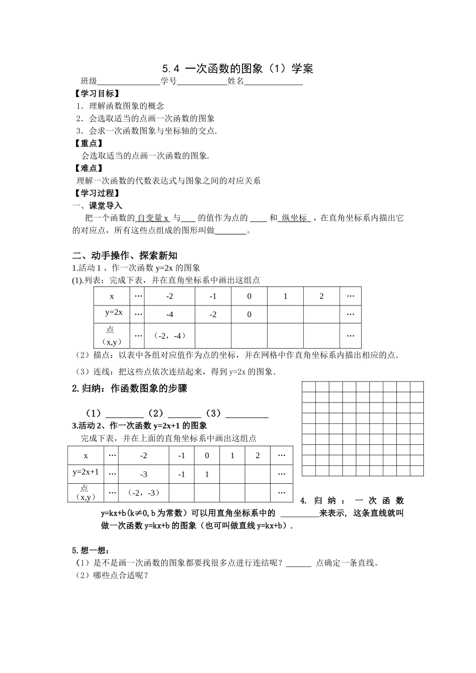 一次函数的图像（）学案_第1页