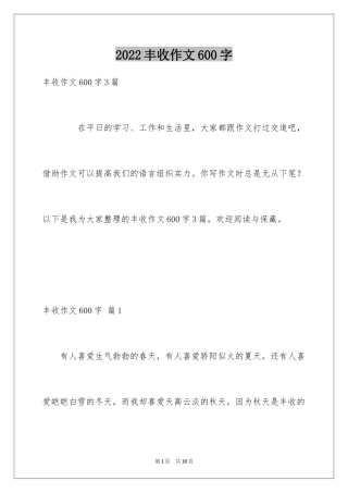 2024丰收作文600字_1