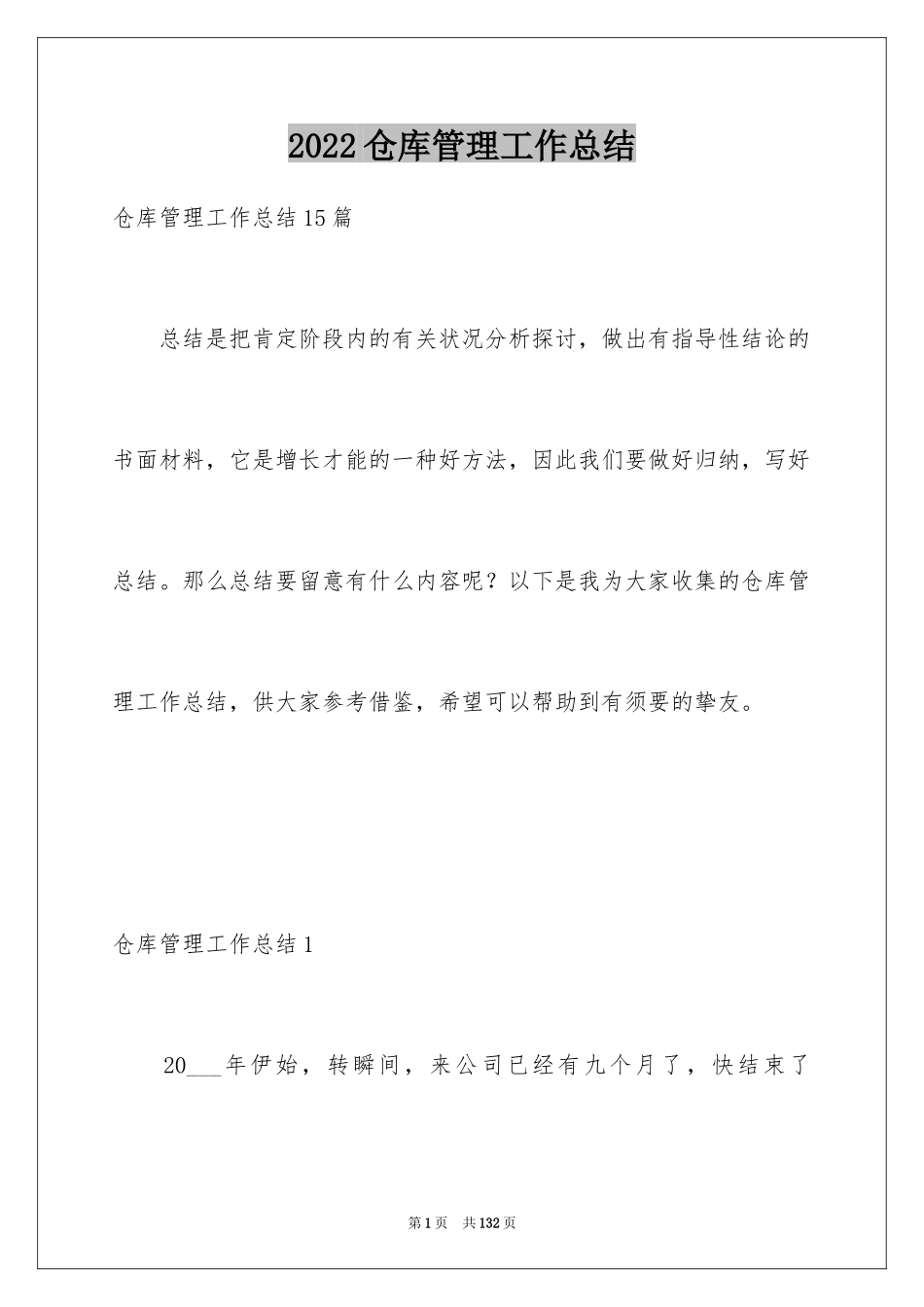 2024仓库管理工作总结_6_第1页