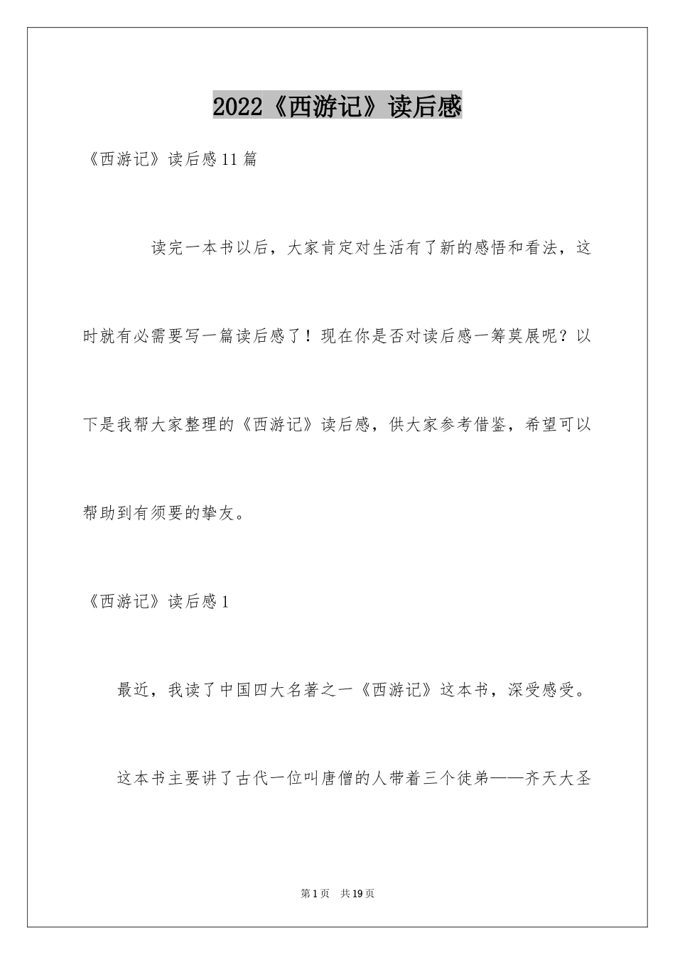 2024《西游记》读后感_88_第1页