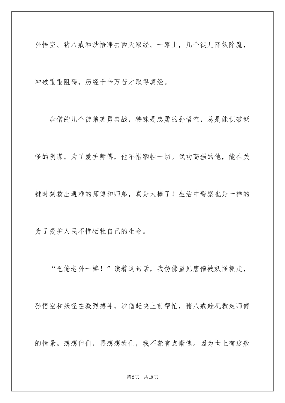 2024《西游记》读后感_88_第2页