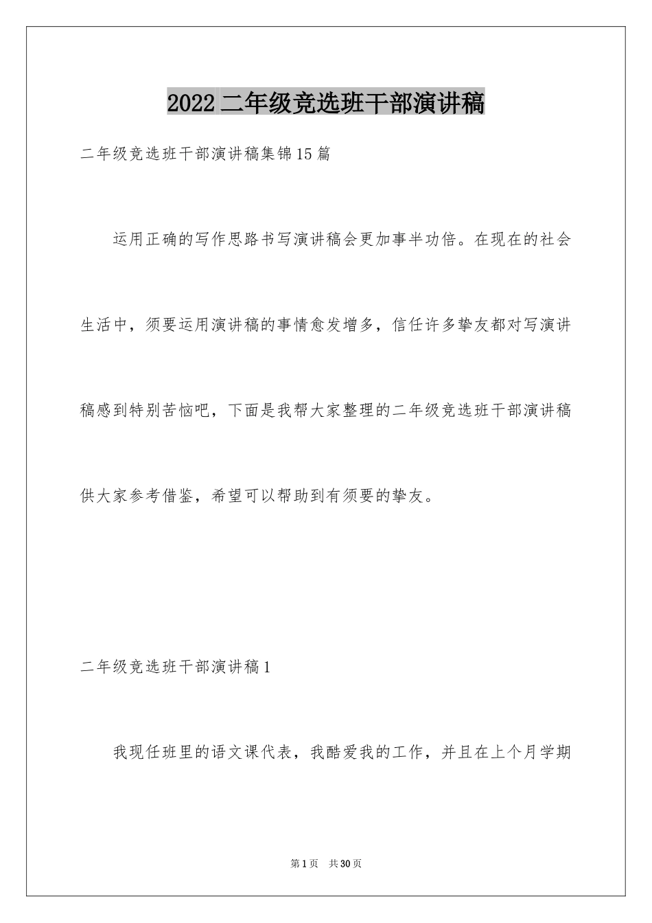 2024二年级竞选班干部演讲稿_8_第1页