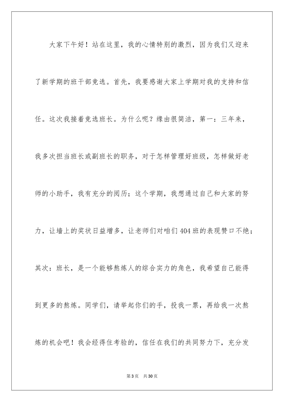2024二年级竞选班干部演讲稿_8_第3页