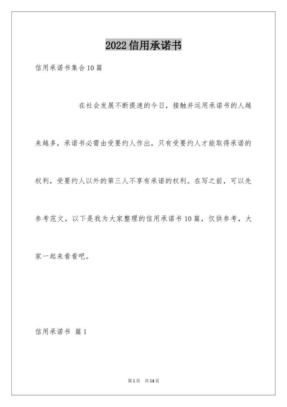 2024信用承诺书_10_第1页