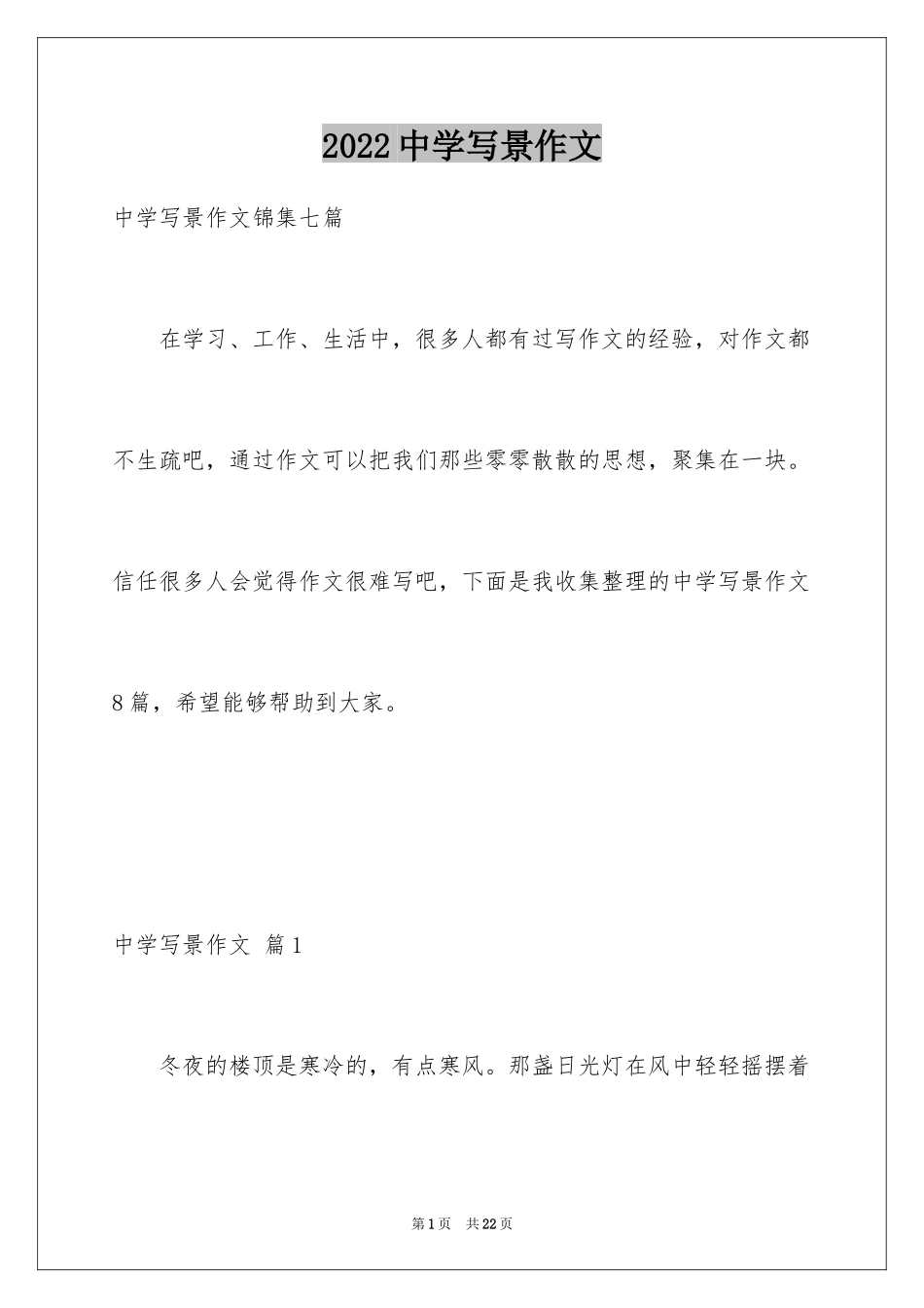 2024中学写景作文_8_第1页