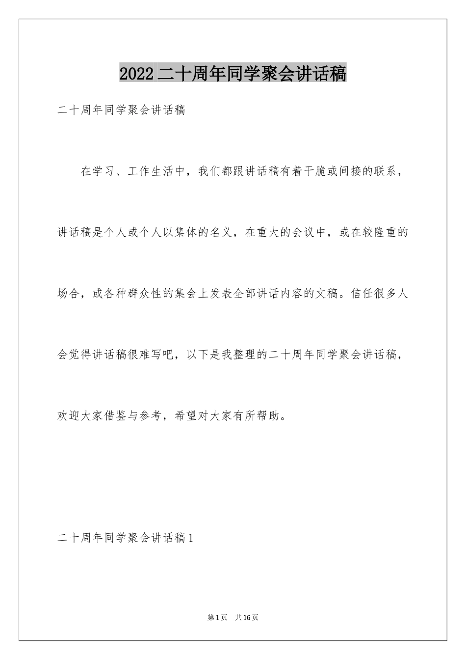 2024二十周年同学聚会讲话稿_第1页
