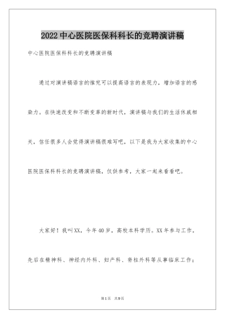 2024中心医院医保科科长的竞聘演讲稿