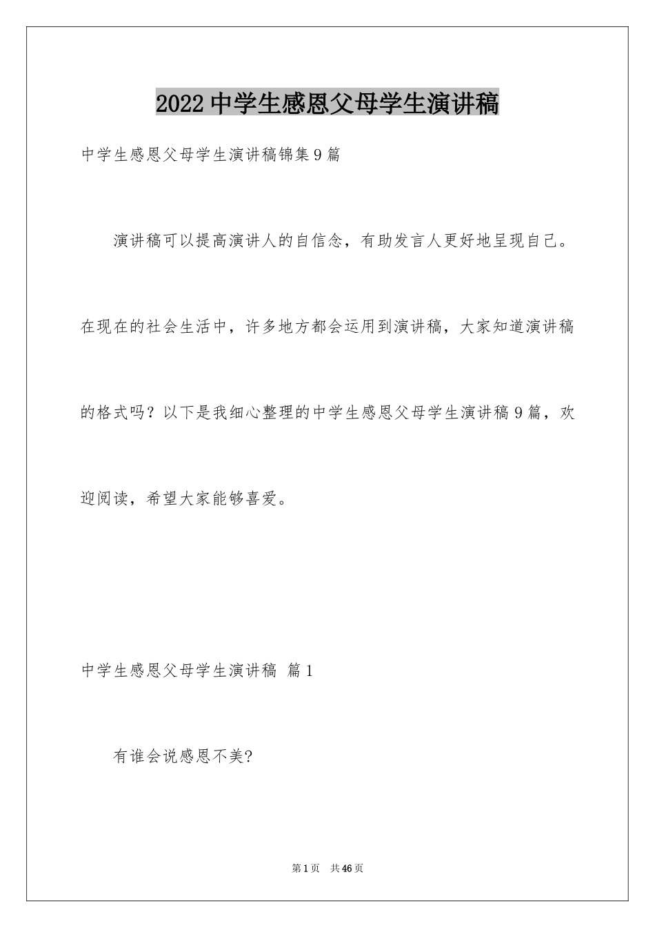 2024中学生感恩父母学生演讲稿_43_第1页