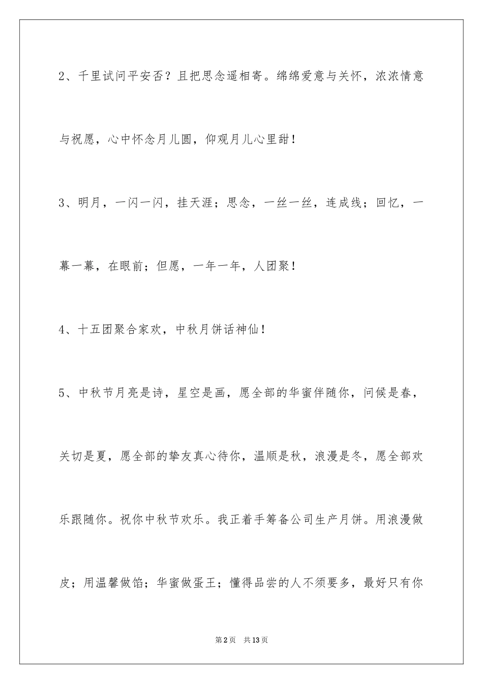 2024中秋节祝贺词_97_第2页