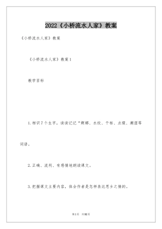 2024《小桥流水人家》教案