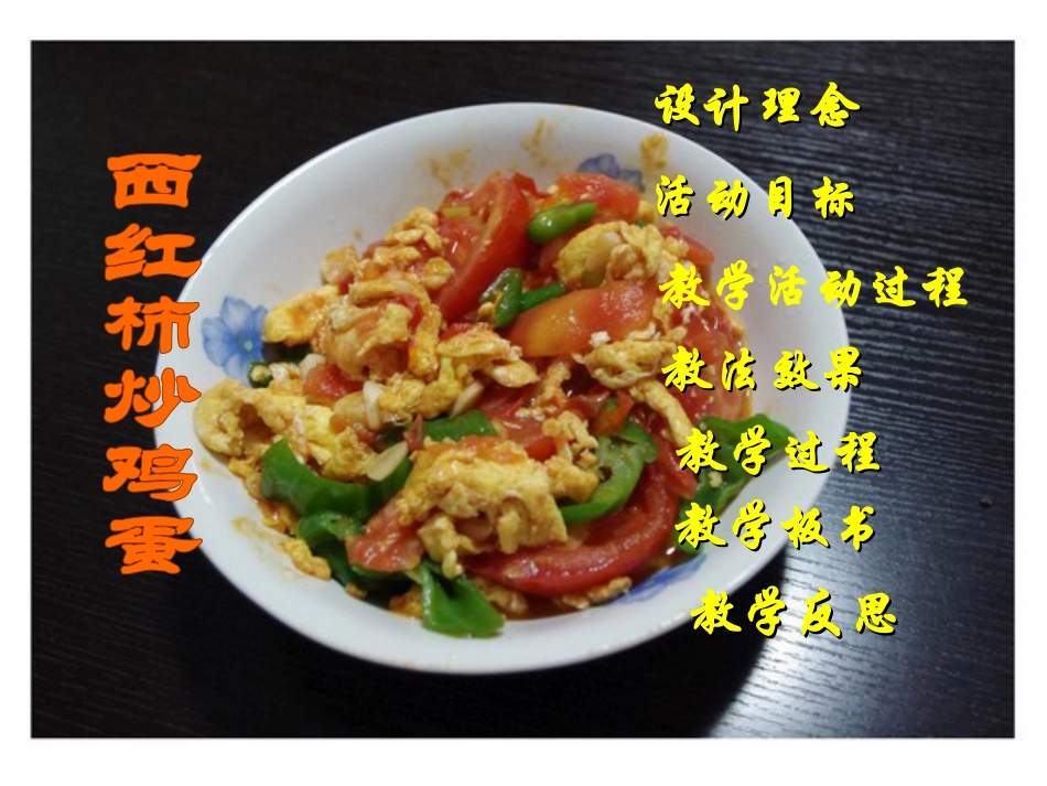 课件《西红柿炒鸡蛋》说课稿_第1页