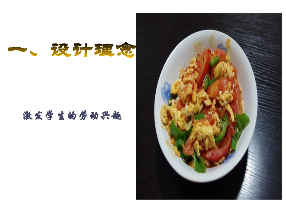 课件《西红柿炒鸡蛋》说课稿_第2页