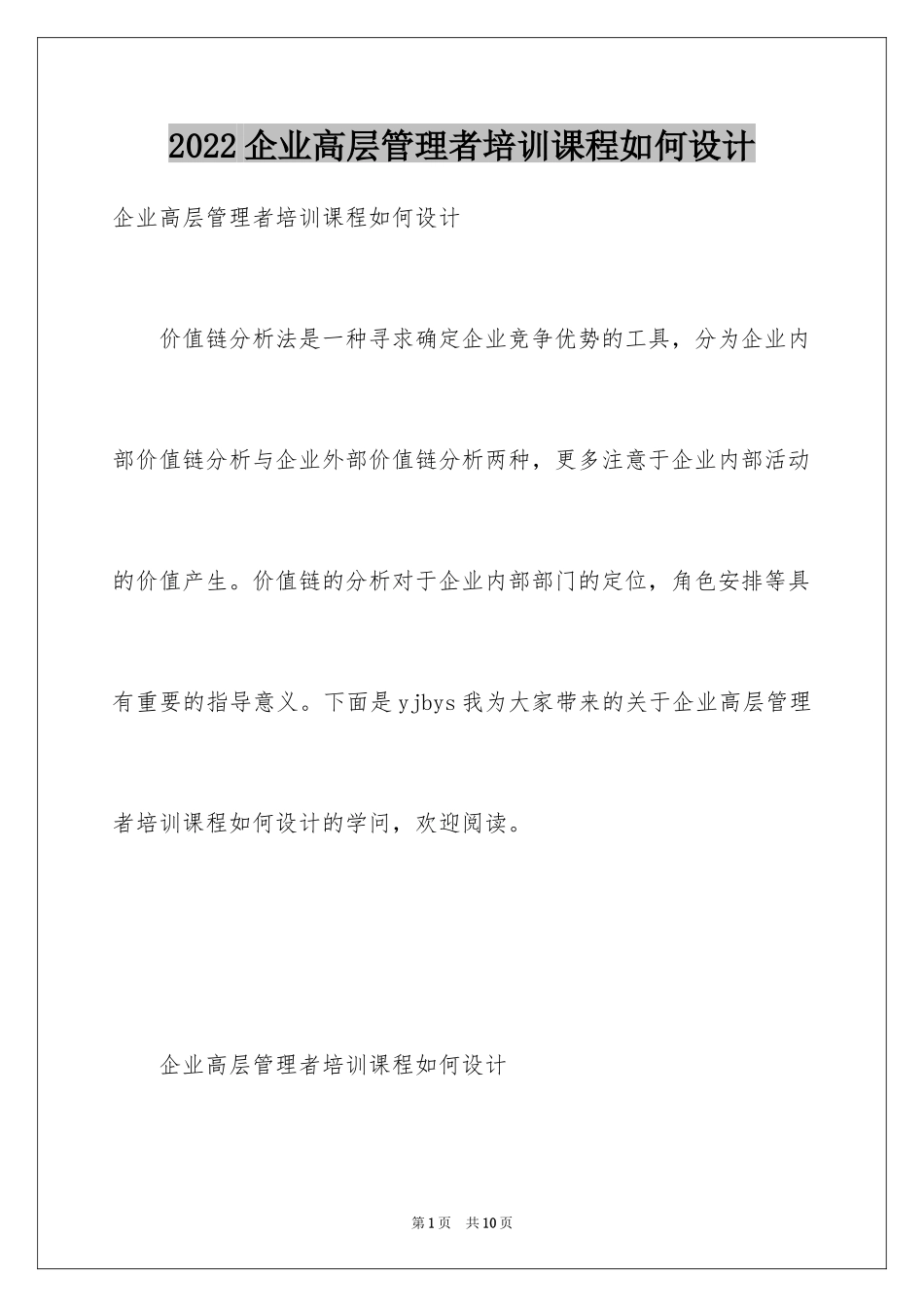 2024企业高层管理者培训课程如何设计_第1页