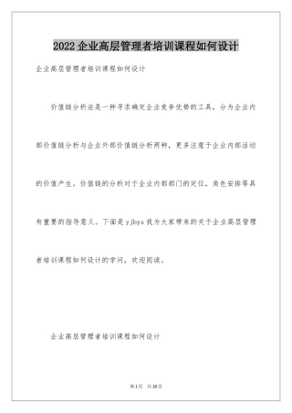 2024企业高层管理者培训课程如何设计