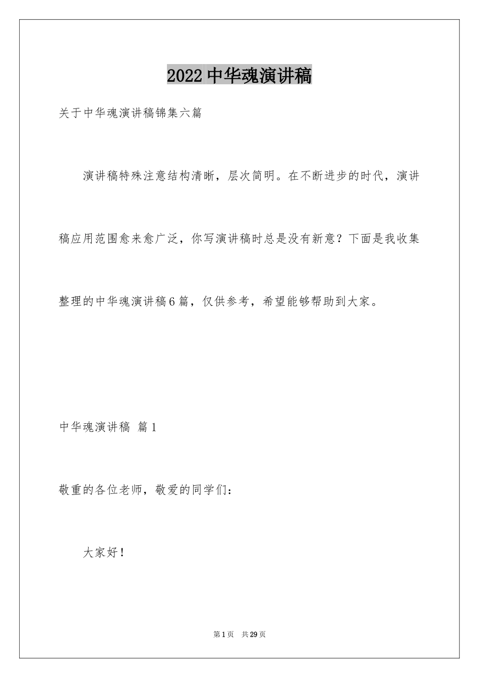 2024中华魂演讲稿_793_第1页