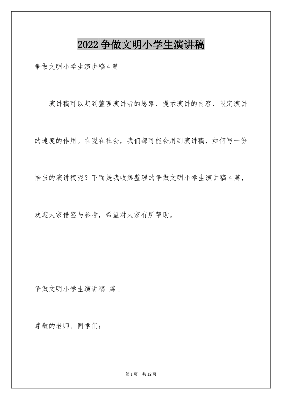 2024争做文明小学生演讲稿_22_第1页