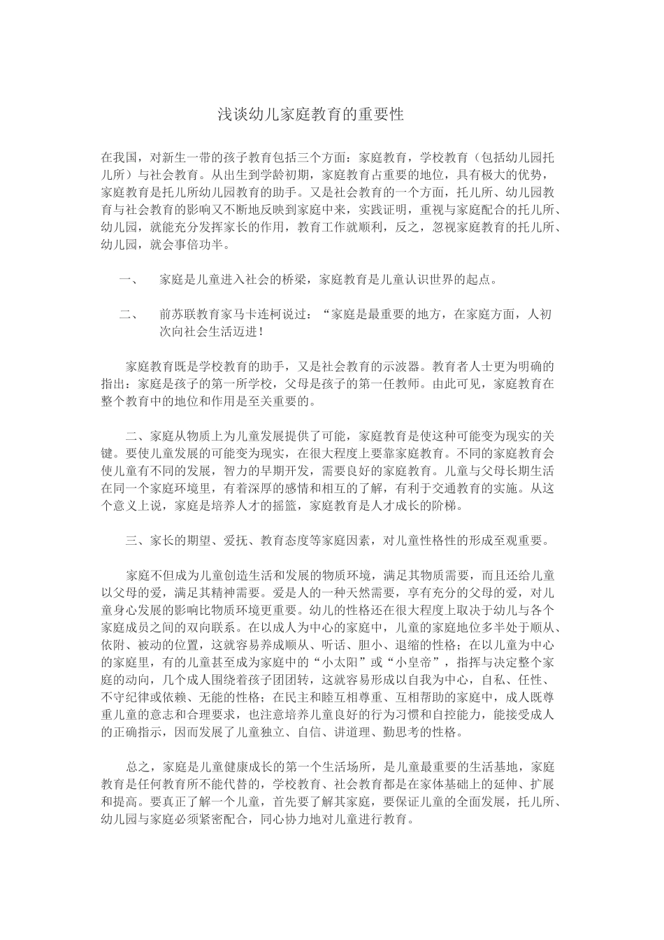 浅谈幼儿家庭教育的重要性_第1页