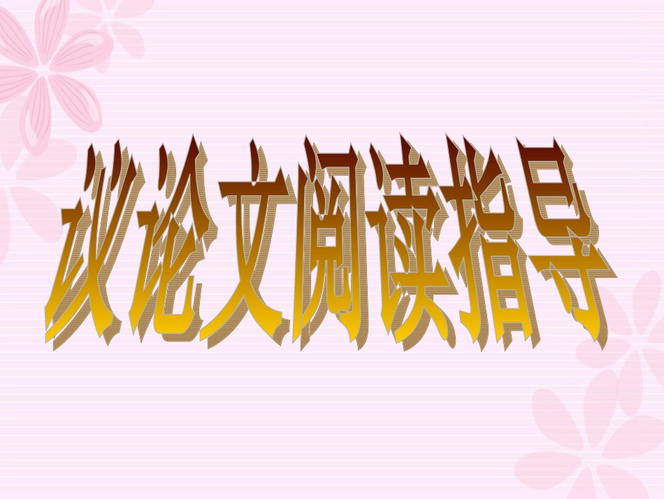 议论文阅读技巧（禅城区东方河宕学校汤菊华）_第1页