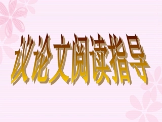 议论文阅读技巧（禅城区东方河宕学校汤菊华）