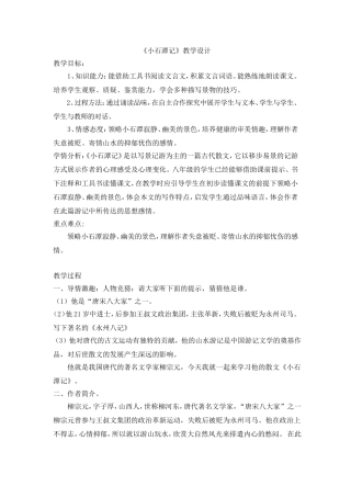 小石潭记教学设计