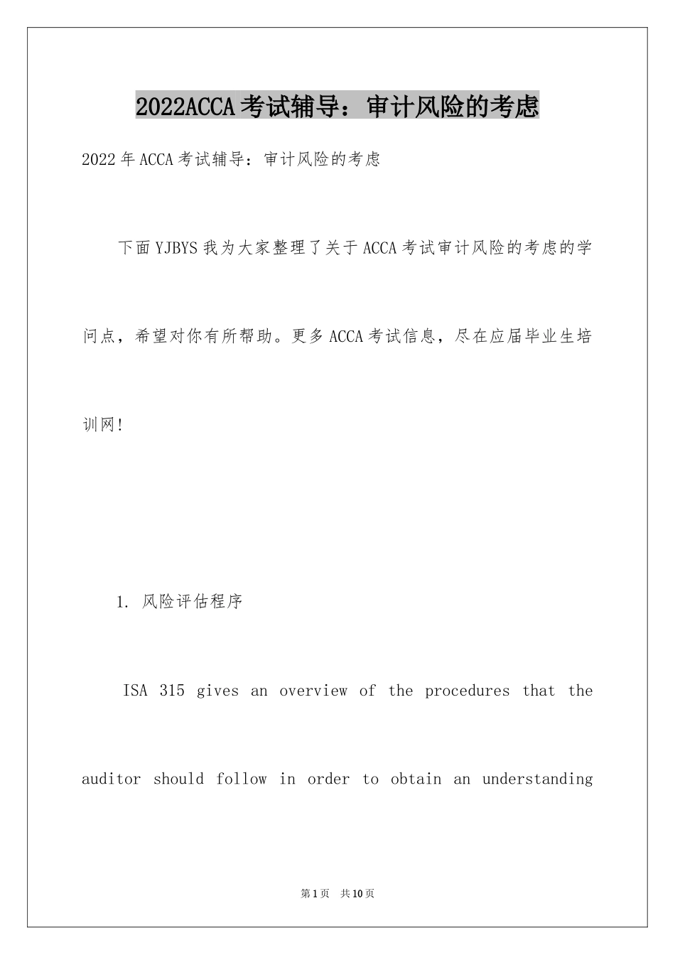 2024ACCA考试辅导：审计风险的考虑_第1页