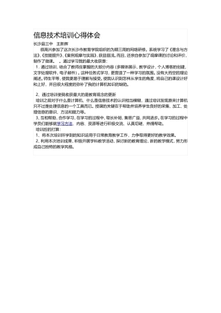 长沙县三中王新辉信息技术培训心得体会