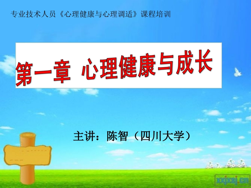 第一章心理健康与成长 (2)_第1页