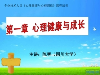 第一章心理健康与成长 (2)