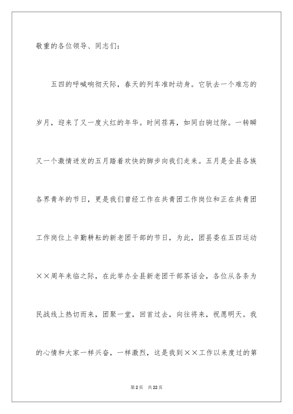 2024五四青年节演讲稿_444_第2页