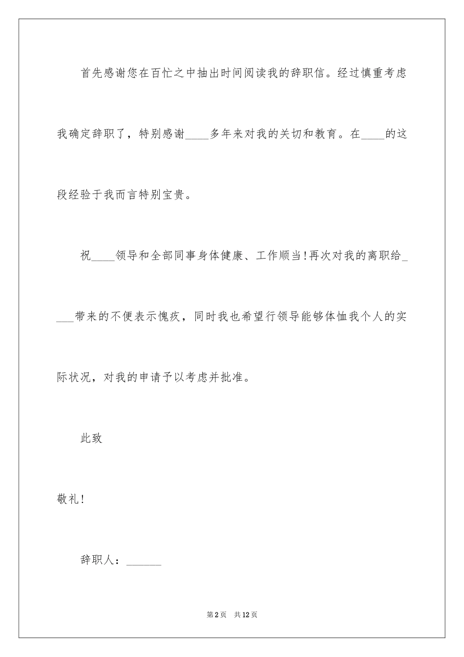 2024保洁员的辞职报告_21_第2页