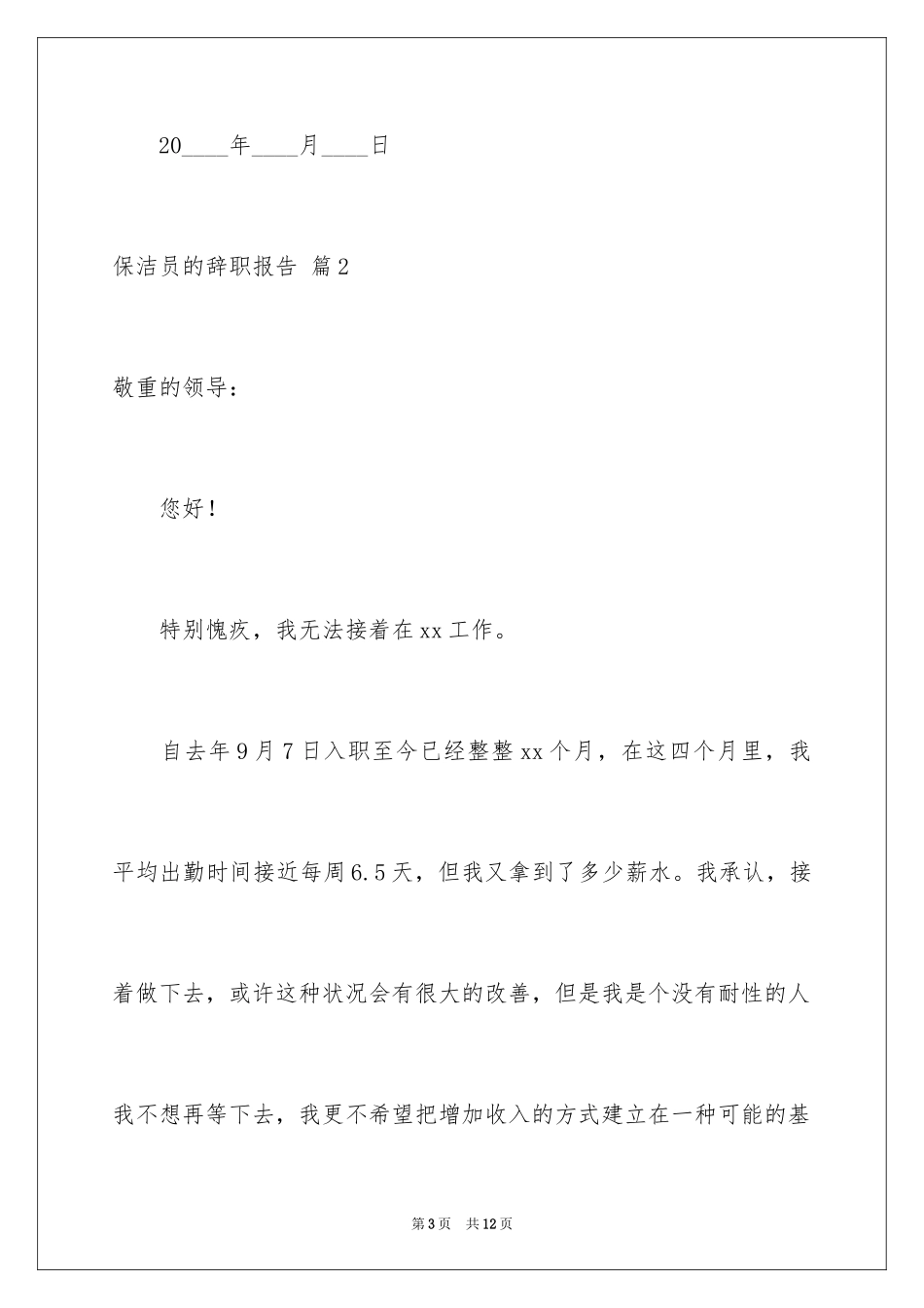 2024保洁员的辞职报告_21_第3页