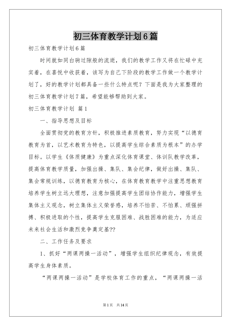 初三体育教学参考计划6篇_第1页